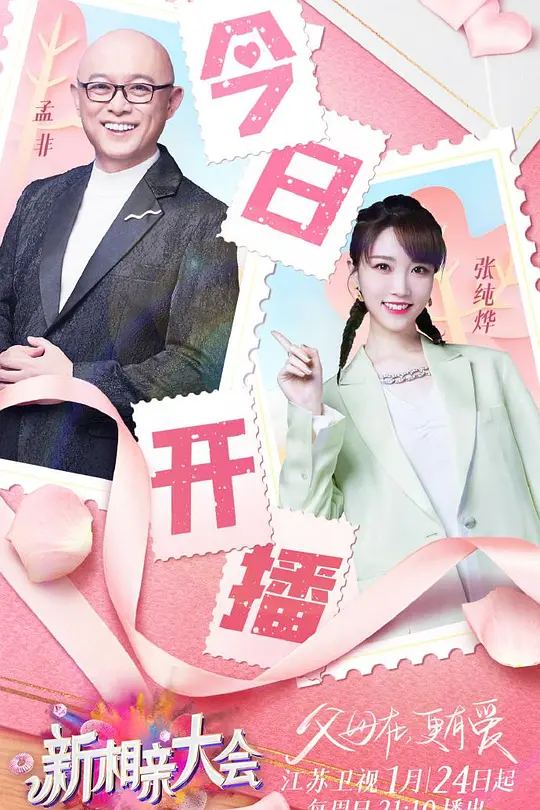 新相亲大会第五季(2021)海报