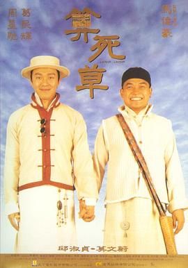 算死草(普通话版)(1997)海报