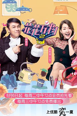 花花万物第二季(2019)海报
