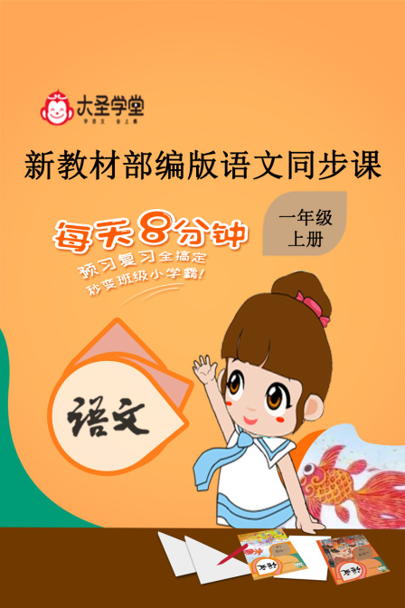 大圣学堂:新教材部编版语文同步课一年级上册海报