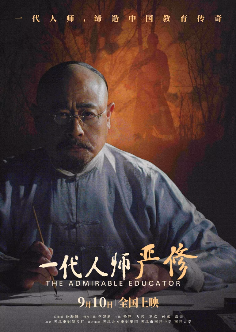 一代人师严修(2024)海报