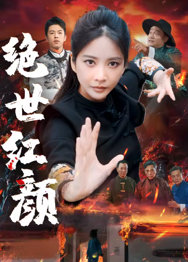 绝世红颜海报