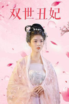 双世丑妃(2021)海报