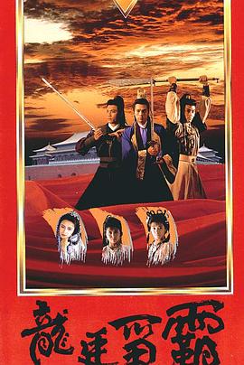 龙廷争霸国语(1988)海报