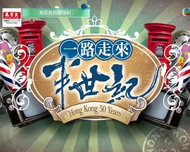 一路走來半世纪粤语(2018)海报