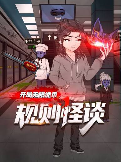 规则怪谈:开局无限诡币(2025)海报