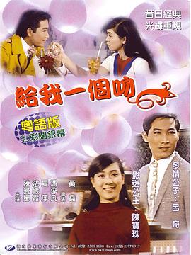 给我一个吻(1968)海报
