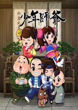 少年师爷第八部(2016)海报