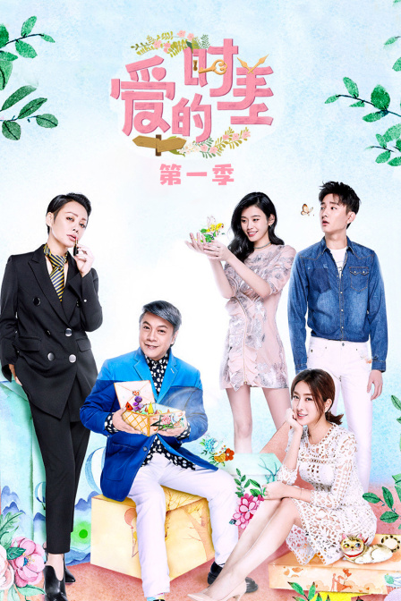 爱的时差第一季(2017)海报