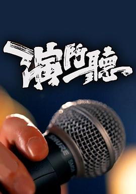 演斗听(2021)海报
