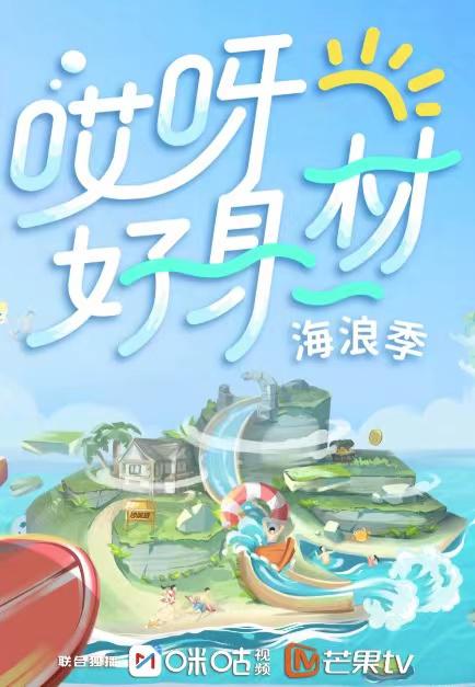 哎呀好身材第三季Plus版(2021)海报
