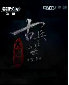古兵器大揭秘第一季(2015)海报