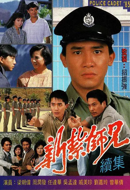 新扎师兄续集国语(1985)海报