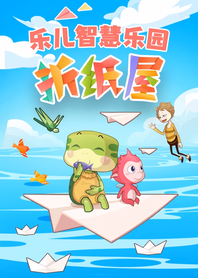 乐儿智慧乐园 折纸屋海报