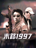 末路1997(2000)海报