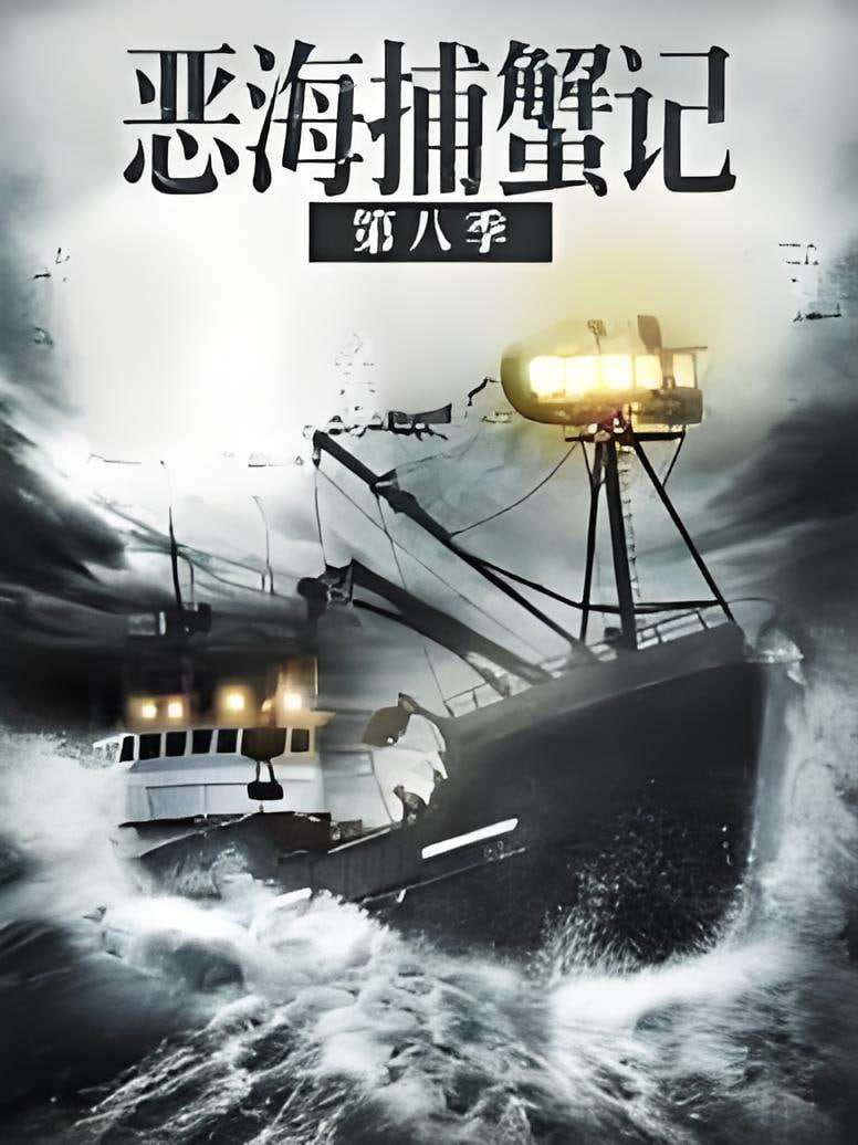 恶海捕蟹记 第八季(2005)海报