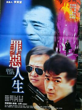 罪恶人生(1997)海报