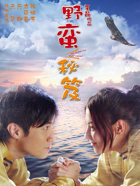 野蛮秘笈(2024)海报