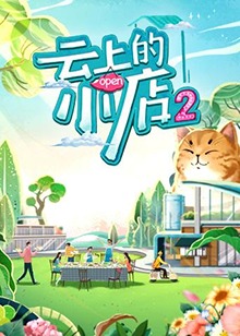云上的小店第二季(2022)海报