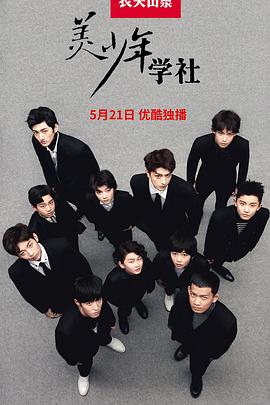 美少年学社(2017)海报
