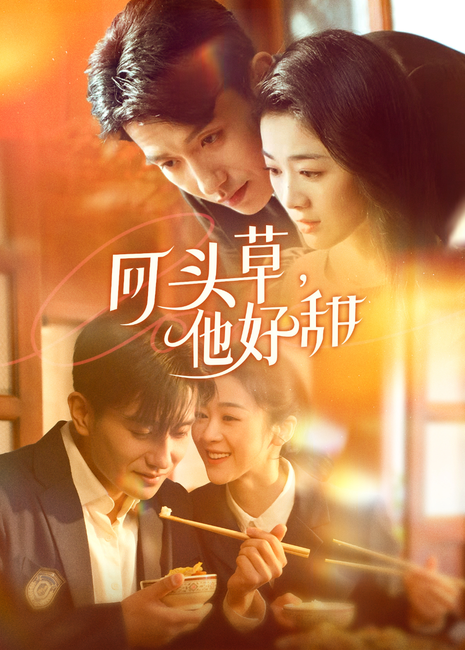回头草,他好甜海报