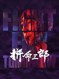 拼命三郎 粤语版(2025)海报