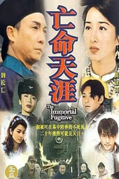 亡命天涯国语(1997)海报