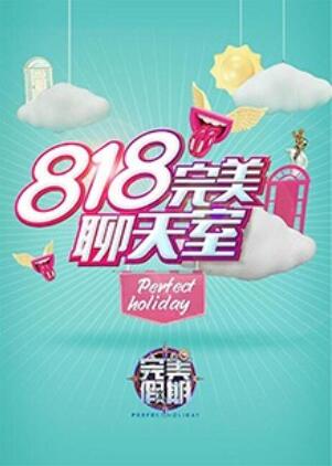 完美假期2之818完美聊天室(2016)海报