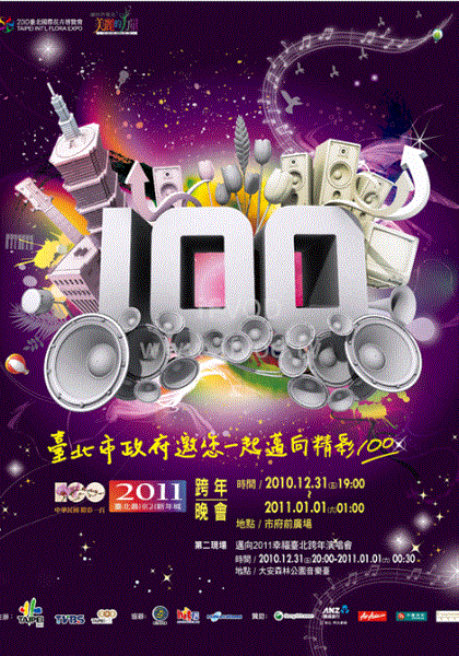 2011台北最嗨新年城(2011)海报