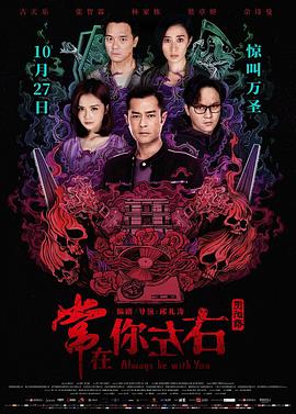 阴阳路21:常在你左右(2017)海报