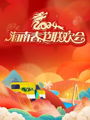 2024海南春节联欢会(2024)海报