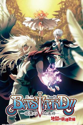 BASTARD!!暗黑破坏神 第二季(2023)海报