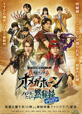 TTFC补完系列 角醒猎人 欧米茄号角 猎人们的默秘录(2026)海报