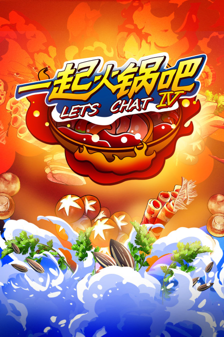 一起火锅吧第四季(2020)海报
