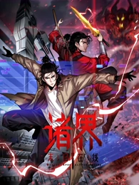 诸界末日在线·动态漫画(2025)海报