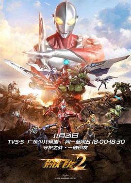 钢铁飞龙2之奥特曼力量(2018)海报