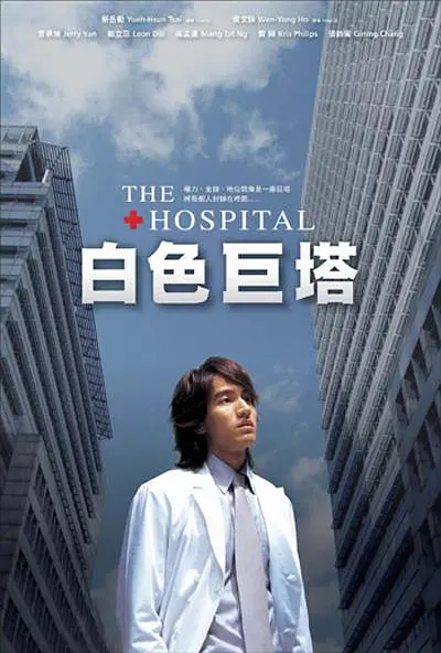 白色巨塔2006(2006)海报