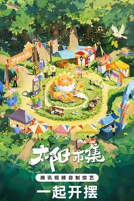 太阳市集 序篇(2024)海报