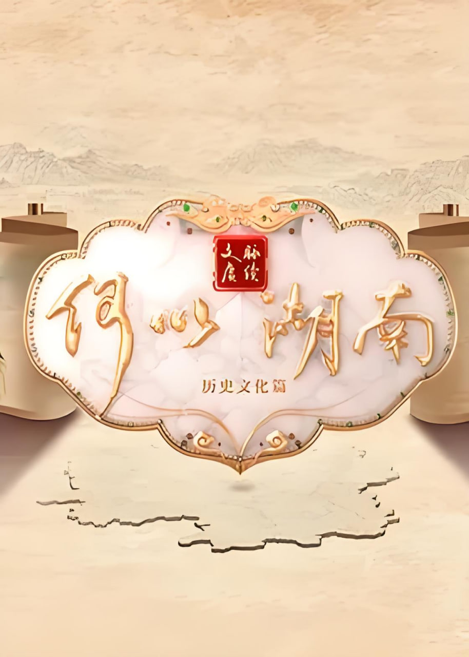 文脉赓续 何以湖南(2026)海报