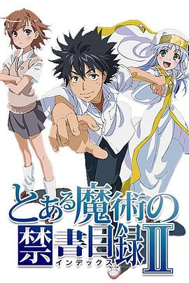 魔法禁书目录2(2010)海报