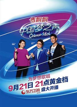 中国梦之声第二季(2014)海报