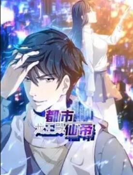 都市仙帝:龙王殿 动态漫画(2020)海报