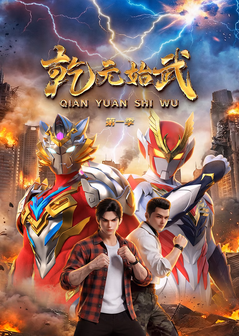 乾元始武第一季(2025)海报