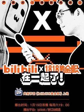 bilibili黄金眼(2019)海报