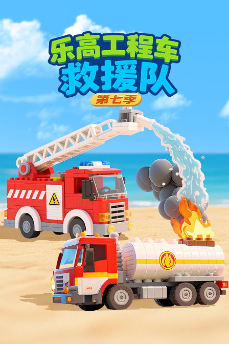 乐高工程车救援队第七季海报