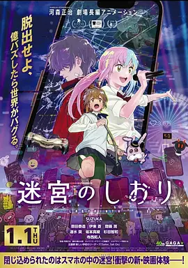 迷宫之栞(2025)海报