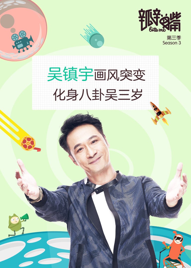 瓣嘴 第三季(2018)海报