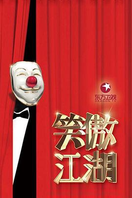 笑傲江湖第三季(2016)海报