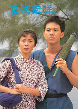 雾锁南洋之天长地久(1984)海报