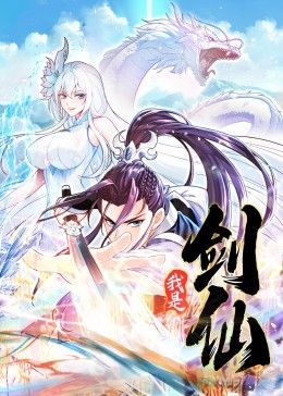 我是剑仙 动态漫画(2025)海报